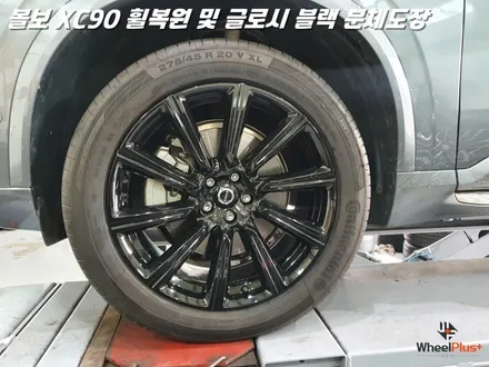 평택휠복원 볼보XC90 새 제품이라고 해도 무방한 휠복원 과 분체도장 / 화성시 팔탄면