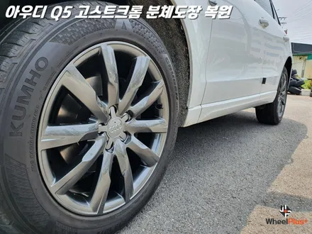 화성에 도착한 아우디 Q5 고스트 크롬 분체도장과 휠복원 / 화성시 팔탄면
