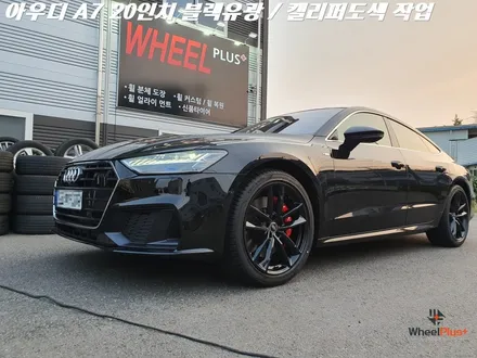 수원휠도색 아우디 A7 20인치 휠 블랙유광 캘리퍼도색 작업 / 화성시 팔탄면