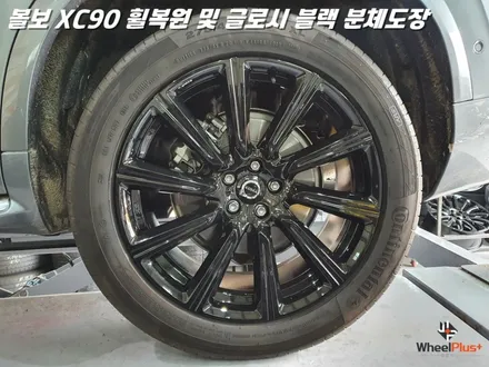 평택휠복원 볼보XC90 새 제품이라고 해도 무방한 휠복원 과 분체도장 / 화성시 팔탄면