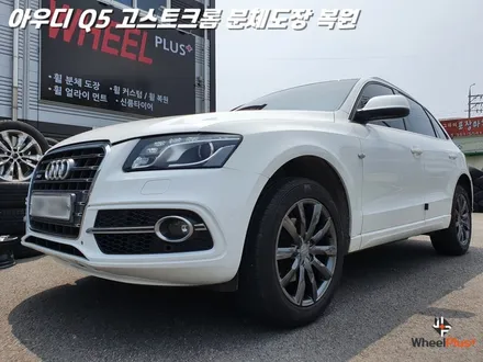 화성에 도착한 아우디 Q5 고스트 크롬 분체도장과 휠복원 / 화성시 팔탄면