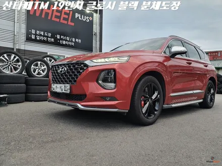 수원휠도색 현대 싼타페 TM 인스퍼레이션 19인치 휠 분체도장 도색 / 화성시 팔탄면