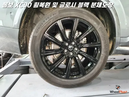 평택휠복원 볼보XC90 새 제품이라고 해도 무방한 휠복원 과 분체도장 / 화성시 팔탄면