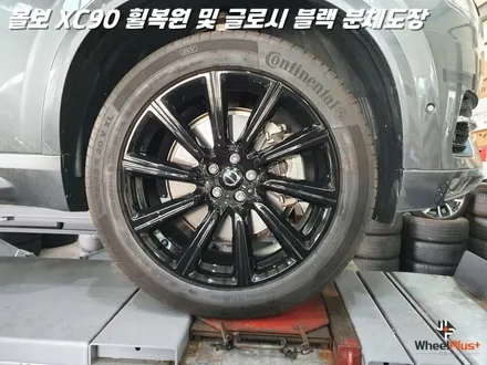 평택휠복원 볼보XC90 새 제품이라고 해도 무방한 휠복원 과 분체도장 / 화성시 팔탄면
