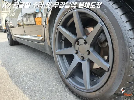 수원휠수리 K7 휠굴절 복원 및 무광 블랙 분체도장 / 화성시 팔탄면
