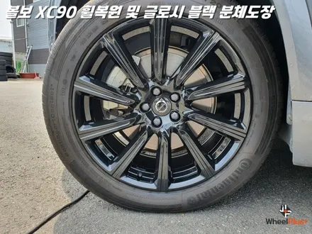 평택휠복원 볼보XC90 새 제품이라고 해도 무방한 휠복원 과 분체도장 / 화성시 팔탄면