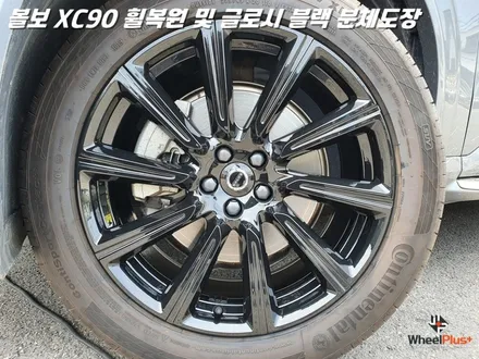 평택휠복원 볼보XC90 새 제품이라고 해도 무방한 휠복원 과 분체도장 / 화성시 팔탄면