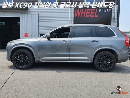 평택휠복원 볼보XC90 새 제품이라고 해도 무방한 휠복원 과 분체도장 / 화성시 팔탄면