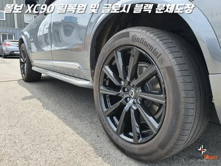 평택휠복원 볼보XC90 새 제품이라고 해도 무방한 휠복원 과 분체도장 / 화성시 팔탄면