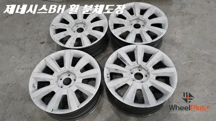 제네시스 휠도색 프라다휠 분체도장 작업 / 화성시 팔탄면