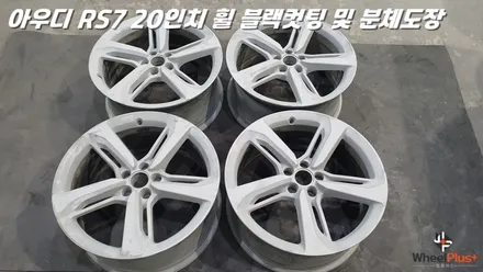 평택휠복원 아우디 RS7 분체도장 및 커팅 작업 / 화성시 팔탄면