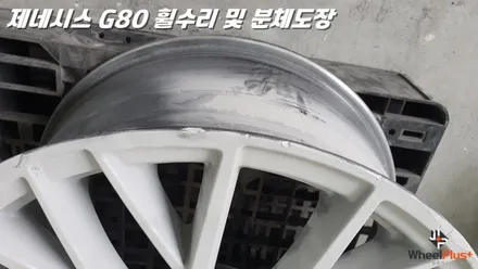 수원휠수리 제네시스 G90 리턴 투 베이스 휠복원 / 화성시 팔탄면