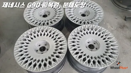 오산휠수리 제네시스 G90 휠 택배입고 후 복원, 도장 작업 / 화성시 팔탄면