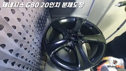 화성휠도색 제네시스 G80 20인치 분체도장 작업 영상 / 화성시 팔탄면