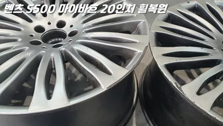 화성휠복원 벤츠 S500 마이바흐 심한 휠굴절 수리 작업 / 화성시 팔탄면
