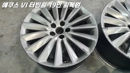 수원휠복원 에쿠스 터빈휠 19인치 수리 작업 / 화성시 팔탄면