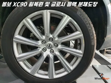 평택휠복원 볼보XC90 새 제품이라고 해도 무방한 휠복원 과 분체도장 / 화성시 팔탄면