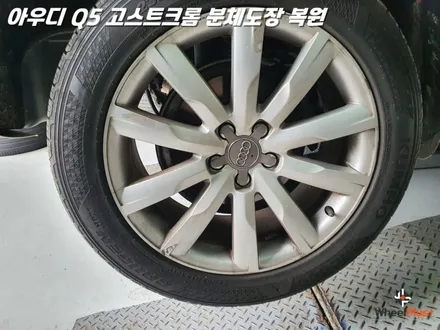 화성에 도착한 아우디 Q5 고스트 크롬 분체도장과 휠복원 / 화성시 팔탄면