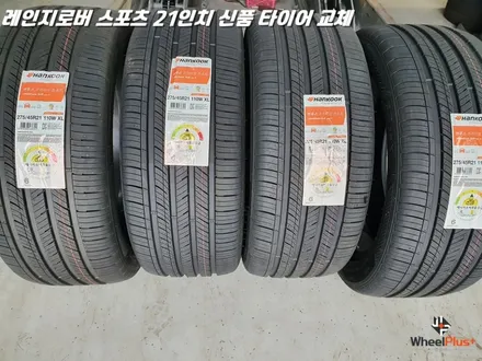 화성타이어교체 레인지로버 스포츠 21인치 신품 교체 / 화성시 팔탄면