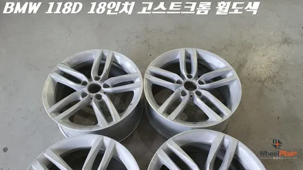 화성 안산 휠도색 BMW 118D 고스트크롬 도색 / 화성시 팔탄면