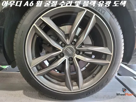 수원휠복원 휠굴절 심한 아우디 A6 완벽 수리와 블랙유광 도색 / 화성시 팔탄면