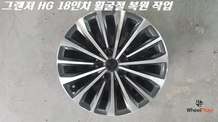 화성 수원 휠복원 그랜저 HG 휠굴절로 인한 수리 작업 / 화성시 팔탄면