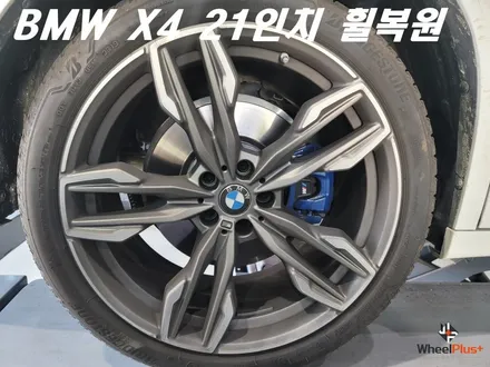 안산휠복원 BMW X4 21인치 리어 휠 주차 훼손 복원 작업 / 화성시 팔탄면