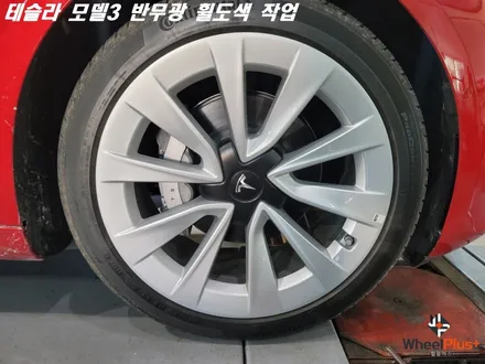 화성휠도색 테슬라 모델3 19인치 반무광 휠도색 / 화성시 팔탄면