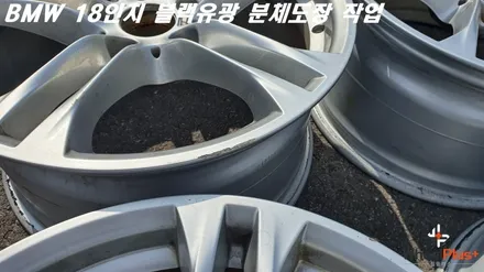 안산 휠도색 BMW 18인치 블랙유광 분체도장 작업 / 화성시 팔탄면