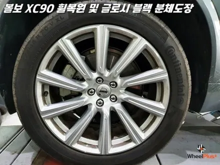 제목: [수원 휠복원 / 안양 휠복원] 볼보 XC90 20인치 휠 주차 스크래치 수리 및 글로시 블랙 분체도장 / 화성시 팔탄면