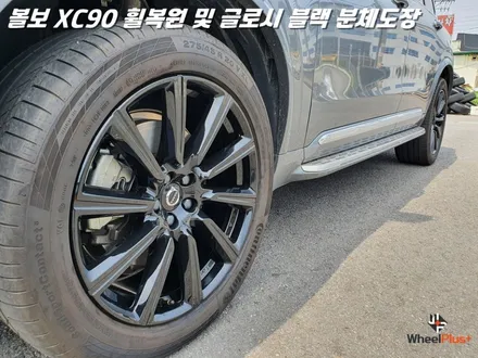 평택휠복원 볼보XC90 새 제품이라고 해도 무방한 휠복원 과 분체도장 / 화성시 팔탄면