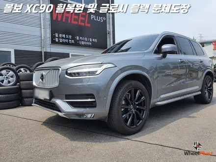 평택휠복원 볼보XC90 새 제품이라고 해도 무방한 휠복원 과 분체도장 / 화성시 팔탄면