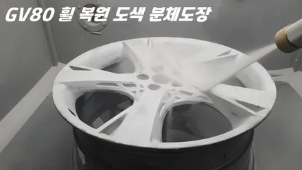 GV80 휠복원 및 도색 작업을 다크 고스트 색상으로 진행 / 화성시 팔탄면