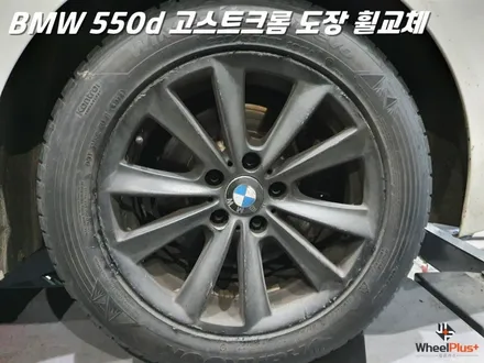 BMW 휠교체 550D 고스트 크롬 도장 18인치 디자인 선택 / 화성시 팔탄면