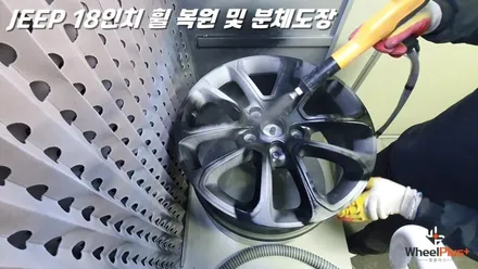 수원휠복원 지프 18인치 휠의 대 변신 / 화성시 팔탄면