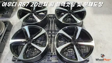 평택휠복원 아우디 RS7 분체도장 및 커팅 작업 / 화성시 팔탄면