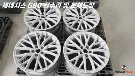 수원휠수리 제네시스 G90 리턴 투 베이스 휠복원 / 화성시 팔탄면