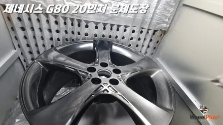 화성휠도색 제네시스 G80 20인치 분체도장 작업 영상 / 화성시 팔탄면