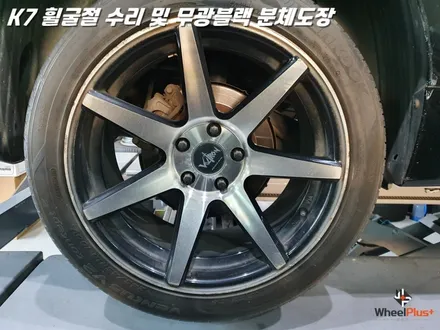 수원휠수리 K7 휠굴절 복원 및 무광 블랙 분체도장 / 화성시 팔탄면