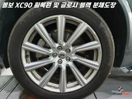 평택휠복원 볼보XC90 새 제품이라고 해도 무방한 휠복원 과 분체도장 / 화성시 팔탄면