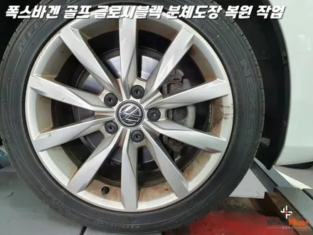 수원휠도색 폭스바겐 골프 글로시블랙 분체도장 도색 복원 / 화성시 팔탄면