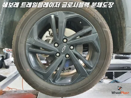 오산휠도색 쉐보레 트레일블레이저 글로시블랙 분체도장 도색 / 화성시 팔탄면