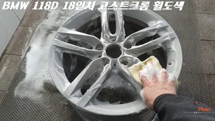 화성 안산 휠도색 BMW 118D 고스트크롬 도색 / 화성시 팔탄면