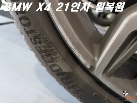 안산휠복원 BMW X4 21인치 리어 휠 주차 훼손 복원 작업 / 화성시 팔탄면