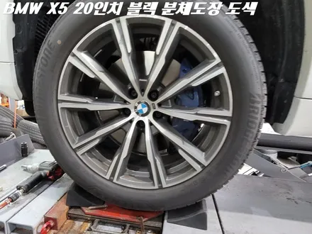 수원휠도색 BMW 신형 X5 20인치 블랙 분체도장 도색 / 화성시 팔탄면
