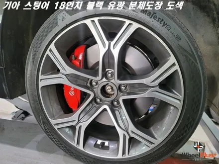 수원휠도색 기아 스팅어 18인치 블랙 분체도장 작업 / 화성시 팔탄면