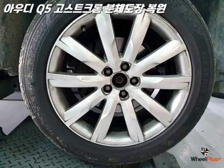 [화성 휠도장 / 동탄 휠도장] 아우디 Q5 19인치 고스트크롬 분체도장 및 알곤 용접 완벽 복원 / 화성시 팔탄면