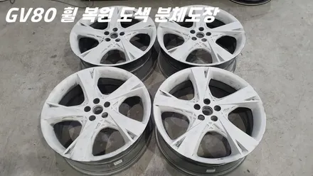 GV80 휠복원 및 도색 작업을 다크 고스트 색상으로 진행 / 화성시 팔탄면