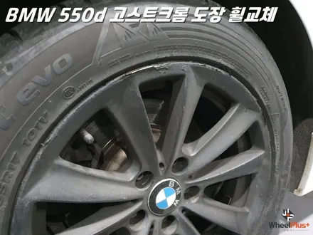 BMW 휠교체 550D 고스트 크롬 도장 18인치 디자인 선택 / 화성시 팔탄면