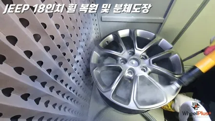 수원휠복원 지프 18인치 휠의 대 변신 / 화성시 팔탄면